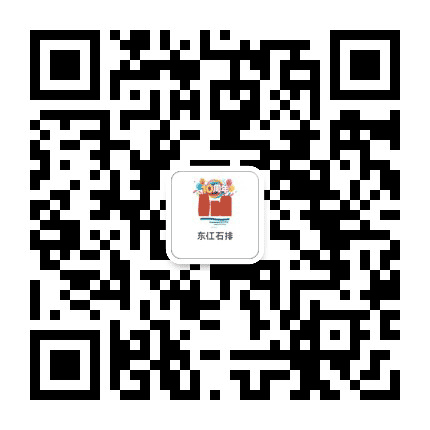 东江石排公众号二维码