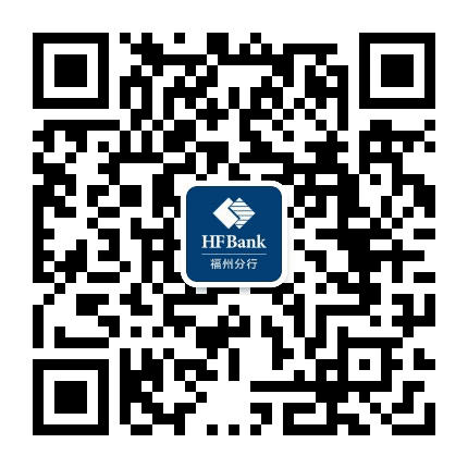 恒丰银行福州分行公众号二维码