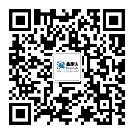 鑫晟达猎头公众号二维码