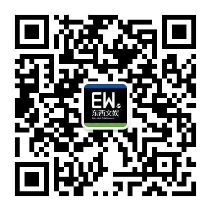 东西文娱公众号二维码