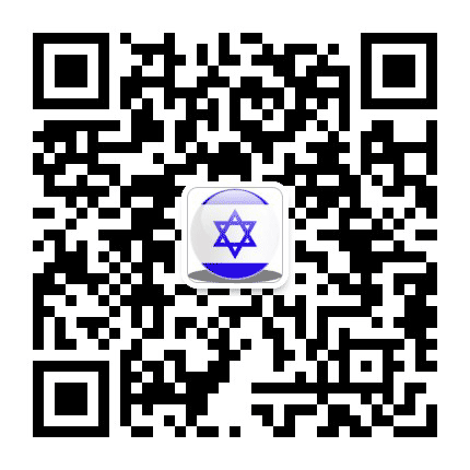 以色列大使馆公众号二维码