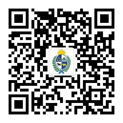乌拉圭驻华大使馆公众号二维码