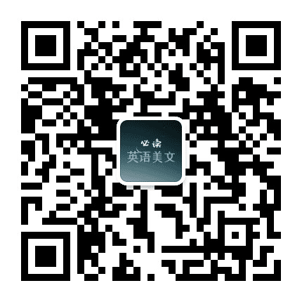 必读英语美文公众号二维码