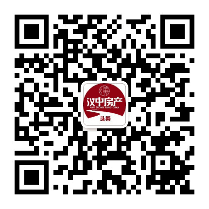 汉中房产头条公众号二维码