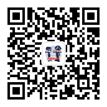 凤岗派出所公众号二维码
