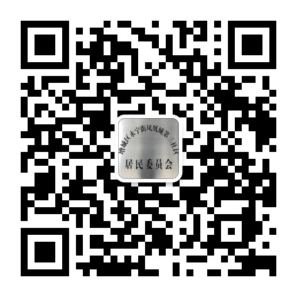 永宁街凤凰城第三社区居委会公众号二维码
