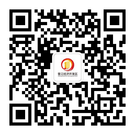 福建晋江经济开发区公众号二维码