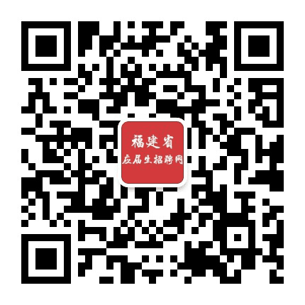福建省应届生招聘网公众号二维码