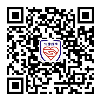 宁夏信义法律援助站公众号二维码