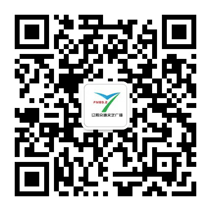 辽阳交通广播公众号二维码
