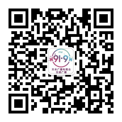 天水交通广播公众号二维码
