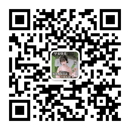 最美正能量早安祝福问候语公众号二维码