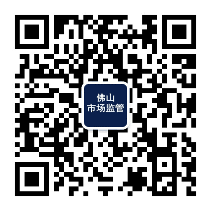 佛山市场监管公众号二维码