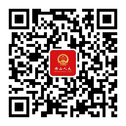 佛山市人大常委会办公室公众号二维码