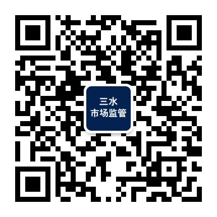 三水市场监管公众号二维码