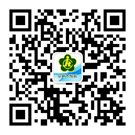 阜新市残联公众号二维码