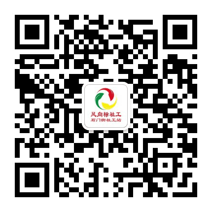 风向标石门街社工服务站公众号二维码
