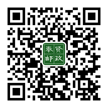 奉贤邮政公众号二维码