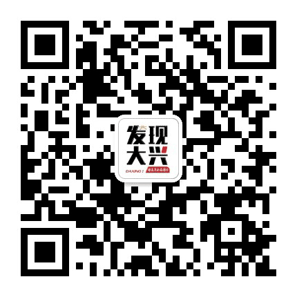 发现大兴公众号二维码