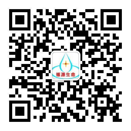 福源生命之光公众号二维码