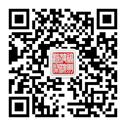 福州鼓楼检察公众号二维码