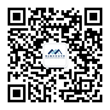 佛山梅沙双语学校公众号二维码