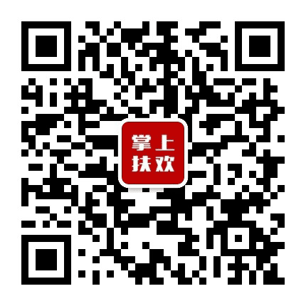 掌上扶欢公众号二维码