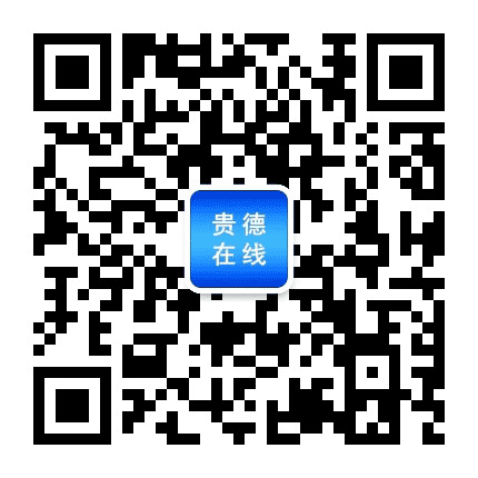 贵德在线公众号二维码