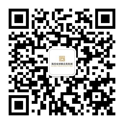 全球精品海口免税城公众号二维码