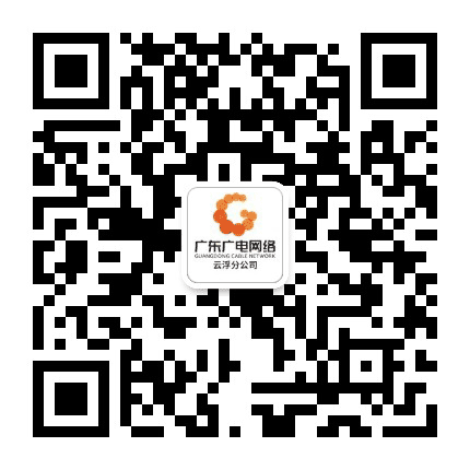 云浮广电传媒公众号二维码