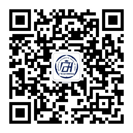 广东工业大学研究生会公众号二维码