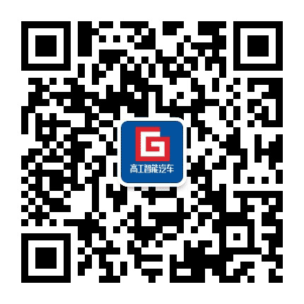 高工智能汽车公众号二维码