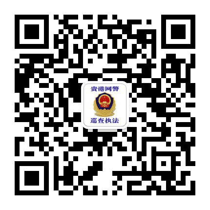 贵港网警巡查执法公众号二维码