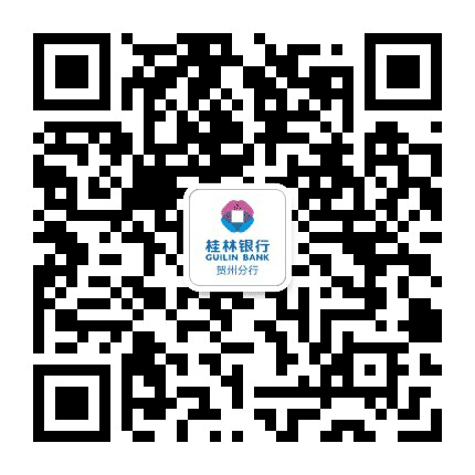 桂林银行贺州支行公众号二维码