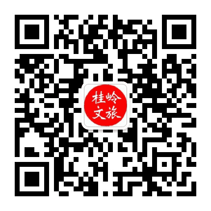 桂岭文旅公众号二维码