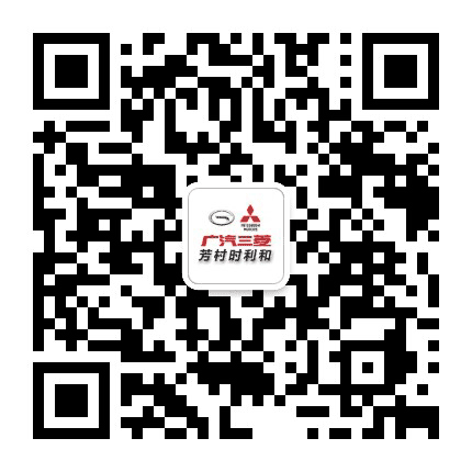 广汽三菱芳村时利和店公众号二维码