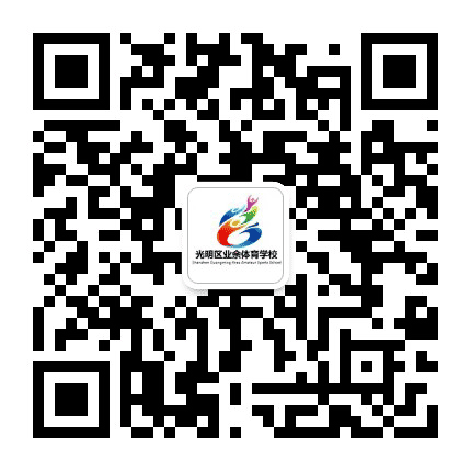 深圳市光明区体育中心公众号二维码