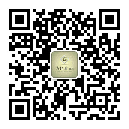 高仕第酒店公众号二维码