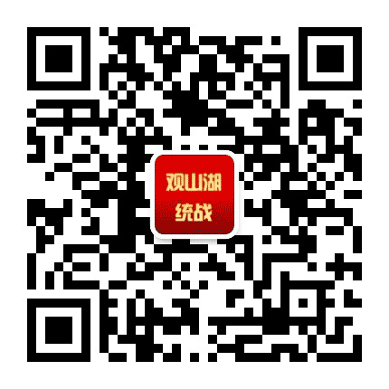 观山湖统战公众号二维码