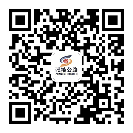 甘肃省张掖公路局公众号二维码