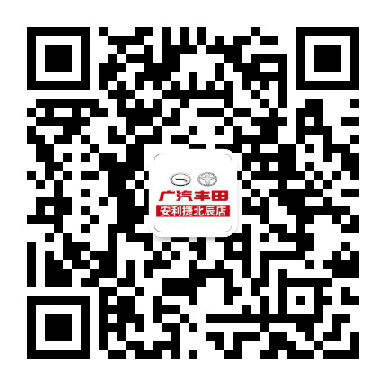 安利捷广汽丰田公众号二维码