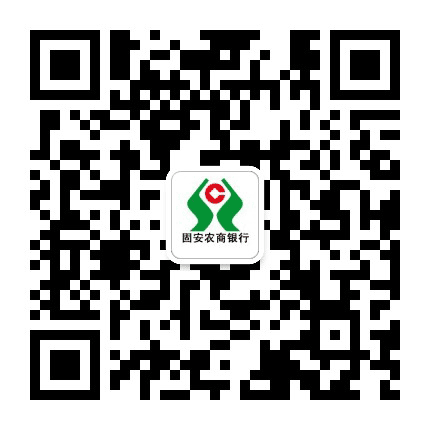 固安农商银行公众号二维码