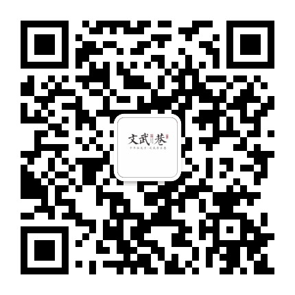 文武巷公众号二维码