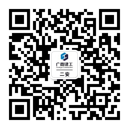 广西建工二安公众号二维码