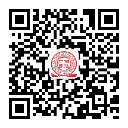 广西普法公众号二维码