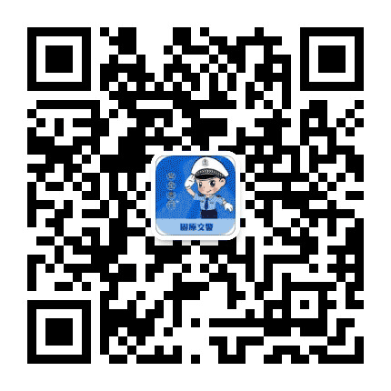 固原交警公众号二维码