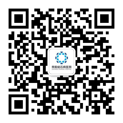 贵阳结石病医院在线咨询预约平台公众号二维码