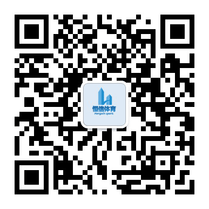 广州恒信体育公众号二维码