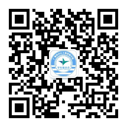 广州市白云工商技师学院学生会公众号二维码