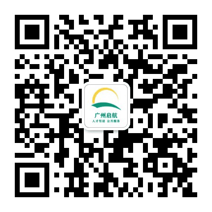 广州启航人才公众号二维码